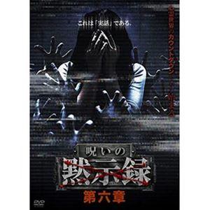 呪いの黙示録 第六章 [DVD]｜dss