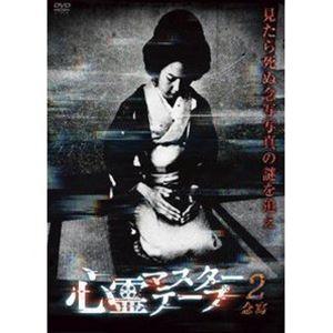 心霊マスターテープ2 〜念写〜 [DVD]の買取情報