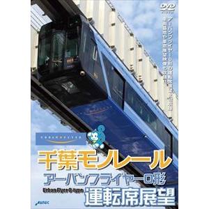 千葉モノレール アーバンフライヤー0形 運転席展望 [DVD]｜dss