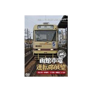 函館市電運転席展望 [DVD]