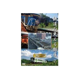 鉄道の見える部屋2.〜トレインビュー東横イン札幌駅北口〜 [DVD]