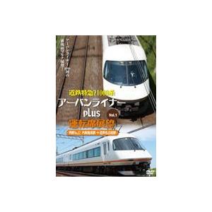 近鉄特急21000系アーバンライナーplus運転席展望Vol.1 大阪難波駅→近鉄名古屋駅 [DVD...