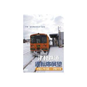 津軽鉄道運転席展望 津軽五所川原→津軽中里 津軽中里→津軽五所川原 [DVD]｜dss