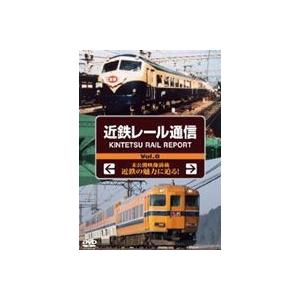 近鉄レール通信 KINTETSU RAIL REPORT Vol.6 [DVD]