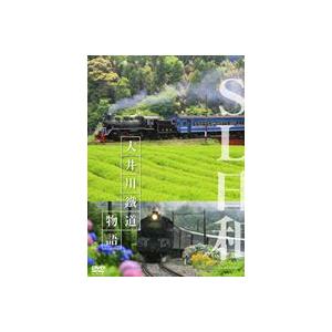 SL日和 大井川鐵道物語 [DVD]