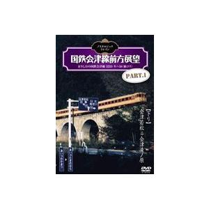 ノスタルジック・トレイン／国鉄会津線前方展望 PART.1 【下り】会津若松⇒会津滝ノ原 [DVD]