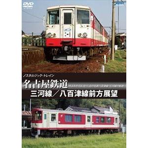 ノスタルジック・トレイン 名古屋鉄道 三河線／八百津線前方展望 [DVD]