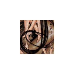 奇形児 / 脱・人間 紛いモノの狂気は世の中を不快にさせるただの糞 [CD]