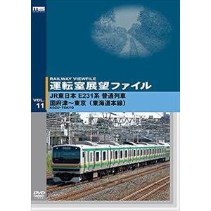 運転室展望ファイルVOL.11 JR東日本 E231系普通列車 国府津〜東京（東海道本線） [DVD]｜dss