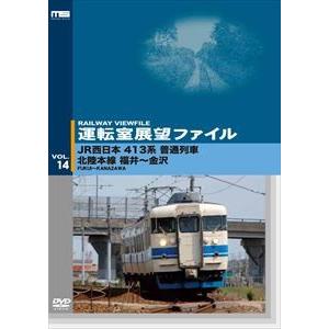 運転室展望ファイルVOL.14 JR西日本 413系普通列車 北陸本線 福井〜金沢 [DVD]｜dss