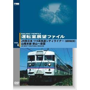 運転室展望ファイルVOL.6 JR西日本 115系快速シティライナー（各駅停車区間） 山陽本線 徳山...