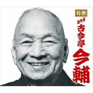 古今亭今輔［五代目］ / 特撰 五代目古今亭今輔 [CD]