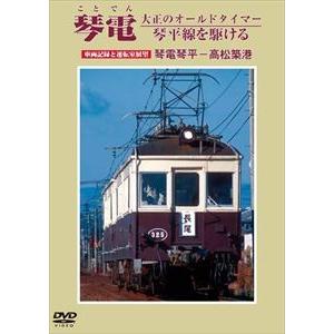 琴電 大正のオールドタイマー 琴平線を駆ける 車両記録と運転室展望 琴電琴平-高松築港 [DVD]