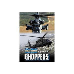 スカイウォーズ Vol.3：チョッパーズ -軍用ヘリ- [DVD]