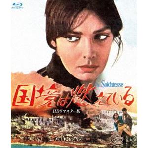 国境は燃えている HDリマスター版 ブルーレイ [Blu-ray]
