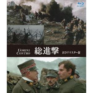 総進撃 HDリマスター版 ブルーレイ [Blu-ray]