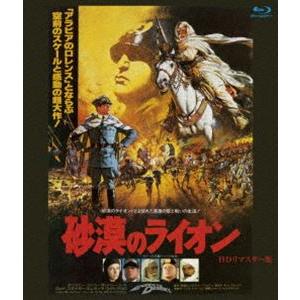 砂漠のライオン HDリマスター版 ブルーレイ [Blu-ray]