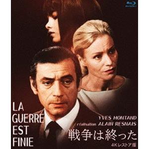 戦争は終った 4Kレストア版 ブルーレイ [Blu-ray]
