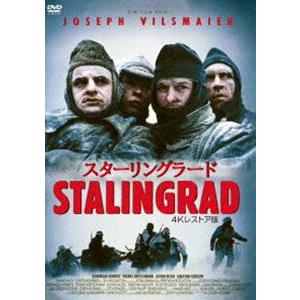 スターリングラード 4Kレストア版 [DVD]