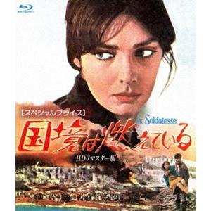 国境は燃えている HDリマスター版【スペシャルプライス】ブルーレイ [Blu-ray]