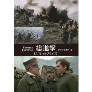 総進撃 HDリマスター版 [DVD]の商品画像