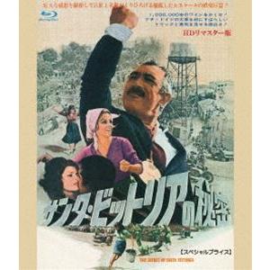 サンタ・ビットリアの秘密 HDリマスター版【スペシャルプライス】ブルーレイ [Blu-ray]