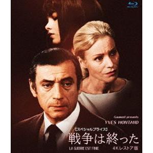 戦争は終った 4Kレストア版【スペシャルプライス】ブルーレイ [Blu-ray]