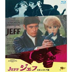 ジェフ アラン・ドロン主演 4Kレストア版 ブルーレイ [Blu-ray]