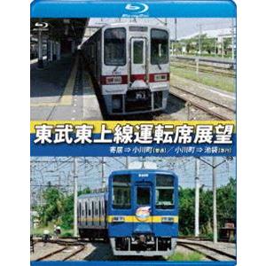 東武東上線運転席展望【ブルーレイ版】寄居⇒小川町（普通）／小川町⇒池袋（急行） [Blu-ray]