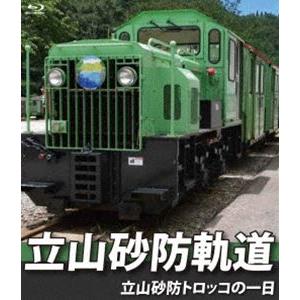 立山砂防軌道【ブルーレイ版】立山砂防トロッコの一日 [Blu-ray]