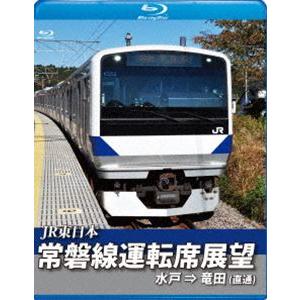 常磐線運転席展望【ブルーレイ版】水戸駅⇒竜田駅（直通） [Blu-ray]