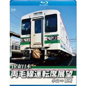 両毛線運転席展望【ブルーレイ版】小山 ⇒ 高崎 [Blu-ray]