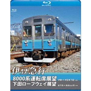 伊豆急行8000系運転席展望／下田ロープウェイ展望【ブルーレイ版】8000系：伊東〜伊豆急下田（往復...