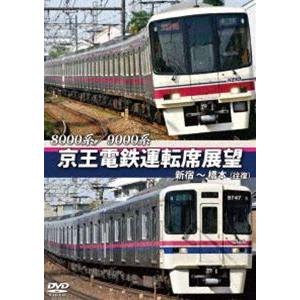 8000系／9000系 京王電鉄運転席展望 新宿〜橋本【往復】 [DVD]