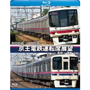 8000系／9000系 京王電鉄運転席展望【ブルーレイ版】新宿〜橋本【往復】 [Blu-ray]