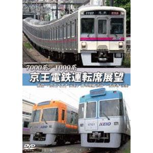 7000系/1000系 京王電鉄運転席展望 新宿...の商品画像
