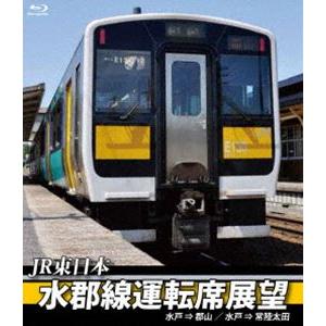 JR東日本 水郡線運転席展望【ブルーレイ版】水郡線（本線）水戸駅⇒郡山駅／常陸太田支線 水戸駅⇒常陸太田駅 [Blu-ray]｜dss