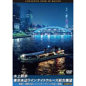 水上散歩 東京水辺ラインナイトクルーズ前方展望 両国〜浅草付近〜レインボーブリッジ付近〜両国 4K撮影作品 [DVD]｜dss