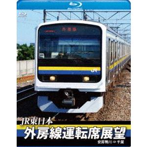 JR東日本 外房線運転席展望【ブルーレイ版】安房鴨川 ⇒ 千葉 [Blu-ray]