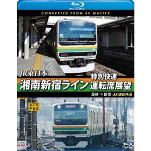 JR東日本 湘南新宿ライン特別快速運転席展望【ブルーレイ版】高崎 ⇒ 新宿 4K撮影作品 [Blu-ray]｜dss