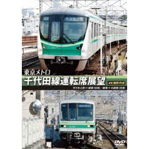 東京メトロ 千代田線運転席展望 代々木上原 ⇔ 綾瀬（往復）綾瀬 ⇔ 北綾瀬（往復）4K撮影作品 [...