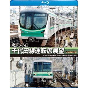 東京メトロ 千代田線運転席展望【ブルーレイ版】代々木上原 ⇔ 綾瀬（往復）綾瀬 北綾瀬（往復）4K撮...