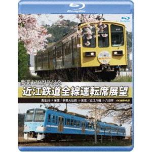 開業120周年記念 近江鉄道全線運転席展望【ブルーレイ版】貴生川 ⇒ 米原 多賀大社前 ⇒ 高宮 近...