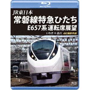 JR東日本 常磐線特急ひたち E657系 運転席展望【ブルーレイ版】いわき ⇒ 品川 4K撮影作品 [Blu-ray]｜dss