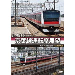 JR東日本 京葉線運転席展望 東京 ⇔ 蘇我(往...の商品画像