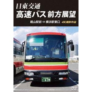 日東交通 高速バス 前方展望 館山駅前 ⇒ 横浜駅東口 4K撮影作品 [DVD]