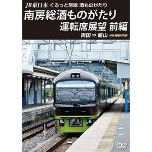 JR東日本 ぐるっと房総 酒ものがたり 南房総酒ものがたり 運転席展望 前編 両国 ⇒ 館山 4K撮...