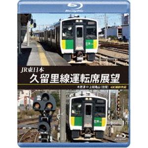 JR東日本 久留里線運転席展望【ブルーレイ版】木更津 ⇔ 上総亀山（往復）4K撮影作品 [Blu-r...