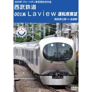 2020年 ブルーリボン賞 受賞記念作品 西武鉄道 001系 Laview 運転席展望 西武秩父駅 ...