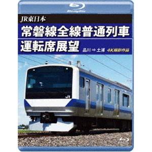 JR東日本 常磐線全線普通列車運転席展望【ブルーレイ版】品川 ⇒ 土浦 [Blu-ray]